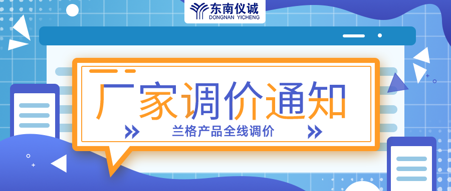 蘭格蠕動泵、注射泵等全線產(chǎn)品調(diào)價通知